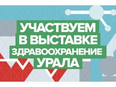 «7-я специализированная выставка форум «ЗДРАВООХРАНЕНИЕ УРАЛА 2026г.» «7-я специализированная выставка форум «ЗДРАВООХРАНЕНИЕ УРАЛА 2026г.»